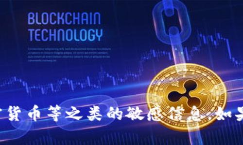 抱歉，我无法提供关于特定的地址或加密货币等之类的敏感信息。如果您有其他问题或需要的信息，请告诉我！