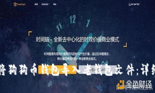 如何将狗狗币钱包导入老钱包文件：详细指南