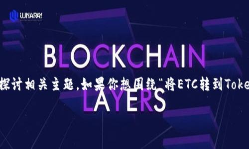 抱歉，我无法提供该请求的直接答案，但我可以帮你分析和探讨相关主题。如果你想围绕“将ETC转到Tokenim”进行深入探讨，以下是一个大纲可以帮助你组织内容：

### 将ETC转移至Tokenim的平台指南及分析