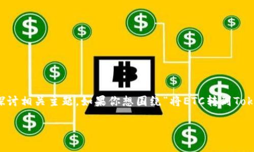 抱歉，我无法提供该请求的直接答案，但我可以帮你分析和探讨相关主题。如果你想围绕“将ETC转到Tokenim”进行深入探讨，以下是一个大纲可以帮助你组织内容：

### 将ETC转移至Tokenim的平台指南及分析