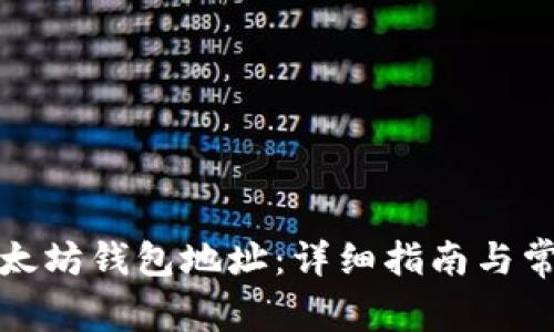 如何查找以太坊钱包地址：详细指南与常见问题解答