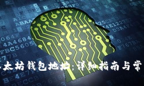 如何查找以太坊钱包地址：详细指南与常见问题解答