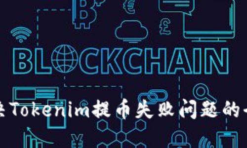 如何解决Tokenim提币失败问题的全面指南