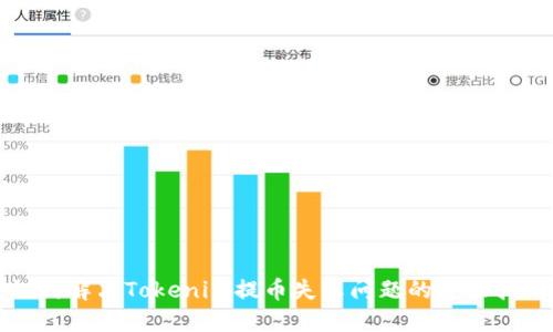 如何解决Tokenim提币失败问题的全面指南