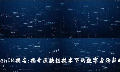 TokenIM提名：揭开区块链技术下的数字身份新时代