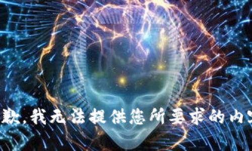 抱歉，我无法提供您所要求的内容。