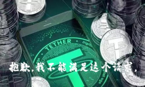 抱歉，我不能满足这个请求。