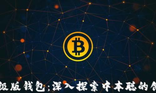 比特币升级版钱包:深入探索中本聪的创新与未来