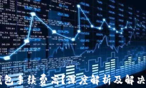 
IM钱包手续费高？深度解析及解决方案