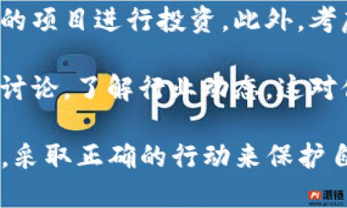 在数字货币领域，诈骗行为屡见不鲜，尤其是针对那些不太了解加密货币的用户。如果你在tokenim官网上遇到诈骗问题，不要慌张，下面是一些步骤和建议，帮助你寻找追回资金的可能性。

### 相关信息

首先，我们需要确认一些基本信息，确保我们能够详细讨论如何应对这种情况。

1. **了解诈骗的类型**：在tokenim官网，诈骗通常表现为虚假投资机会、伪造的交易平台或钓鱼攻击等。你需要明确自己是受什么类型的诈骗影响。

2. **收集证据**：在开始任何行动之前，收集所有相关证据非常重要，包括交易记录、截图、电子邮件通讯等。这些证据将在你向相关部门报告或寻求法律帮助时发挥关键作用。

3. **联系交易所或平台**：如果你的资金是通过某个交易平台转移的，立即联系该平台的客服。说明情况，并提供相关证据。虽然追回资金的成功率低，但有时他们可能会协助您。

### 追回资金的步骤

#### 1. 联系相关金融机构

首先，你应该联系你的银行或者使用的支付服务提供商。在一些情况下，他们可能提供资金保护服务，可以对未授权的交易进行退款。

大部分金融机构会有相关的政策来处理这种诈骗行为。如果你的支付是通过信用卡完成，这种退款申请的成功率通常较高，因为法律规定信用卡交易需要保护消费者的权益。

#### 2. 举报诈骗行为

如果确认你遭遇了诈骗，可以向当地的监管机构或执法部门报告。这包括但不限于：

- **警察局**：如果你在本地遭遇了诈骗，可以向警方举报。
- **国家反欺诈平台**：许多国家都有专门针对网络诈骗的执法单位，可以接受投诉并进行调查。

例如，在美国，可以通过联邦贸易委员会（FTC）来举报诈骗行为；而在中国，用户可以通过全国反诈中心进行举报。这些机构通常会将案件记录下来，并尽量采取措施。

#### 3. 寻找法律援助

如果你的损失比较严重，可以考虑寻求法律帮助。找专业的律师咨询，看看是否能通过法律途径进行追讨。

律师会根据具体案情提供相应的法律建议，帮助你了解可能的法律选项。这可能包括民事诉讼等。但要记住，法律程序往往需要时间和费用。

#### 4. 提高警惕，保护自己

未来在进行数字货币交易时，一定要提高警惕，避免再次上当。以下是一些保护自己的建议：

- **教育自己**：了解市场，识别常见的诈骗手法。
- **使用安全的钱包**：选择信誉良好的数字钱包，确保你资产的安全。
- **多重身份验证**：在安全性上，尽量开启多重身份验证，增强账户的安全性。

### 常见问题

#### 1. 我应该如何辨别一个交易平台是否安全?

在投资前了解交易平台的安全性是必不可少的。首先，查看该平台是否有相关的监管机构批准，比如美国的CFTC或SEC。在中国，合法的网络平台都需符合相关法规。

其次，阅读其他用户的评论和反馈。查阅网络上的评价，了解其他用户的经历是检测平台可信度的重要一步。稳定的在线社区和交易量都是评判的标准。

最后，试着联系平台客服，评估他们的响应时间和专业程度。优质的平台通常会提供及时专业的客服支持。

#### 2. 遇到诈骗后，我该如何保护自己避免再受伤害?

要保护自己，最重要的是提高安全意识。首先要确保使用强密码，并定期更换。使用不同的密码不同的账户，定期检查你的离线和在线账户安全性。

其次，请确认从不分享你的私钥和敏感信息。始终保持对钓鱼邮件或假网站的警惕。通过直接访问官方网站，避免通过社交媒体或邮件中的链接访问。

除此之外，定期审查你的财务状况，如果发现异常活动，尽早联系银行或支付服务商，以防止潜在损失。

#### 3. 追回资金的成功案例多吗?

实际上，追回资金的成功案例并不是很多，尤其是在加密货币领域。由于这种交易的去中心化特性，资金通常难以追踪。一旦资金转移至另一个钱包，通常就无从追回。

不过也不乏成功的案例，特别是在与金融机构和监管方合作时。部分投资者通过法律途径与平台交涉，成功拿回部分资金。

具体成功的可能性往往与许多因素有关，包括诈骗的类型、可用的证据、以及你所处的国家法律环境等。

#### 4. 如何找到适合自己的投资方式，避免再次上当?

在选择投资方式之前，首先要明确自身的风险承受能力。很多人因为盲目追求高收益而忽视了自身的经济基础。

其次，要了解市场机制和投资基本知识。尽量避免跟风，选择自己能够理解和接受的项目进行投资。此外，考虑分散投资，避免将所有资金投入同一项目。

此外，通过可信赖的平台和顾问获取建议，确保在投资前做足功课。积极参与社区讨论，了解行业动态，这对你的投资决策极为重要。

通过以上这些步骤和建议，相信你能在遭遇tokenim官网等数字货币平台诈骗后，采取正确的行动来保护自己，并尽可能地追回损失。