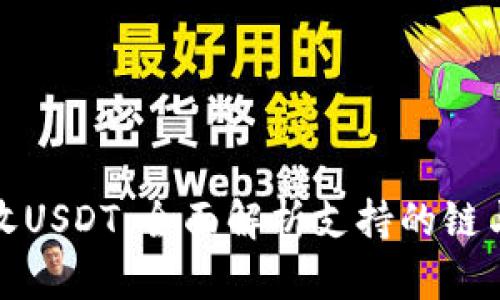TP钱包接收USDT：全面解析支持的链与使用技巧