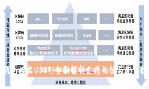 TP钱包接收USDT：全面解析支持的链与使用技巧