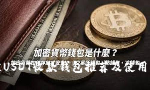 最佳USDT收款钱包推荐及使用指南