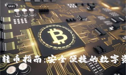 USDT冷钱包转币指南：安全便捷的数字资产管理方式