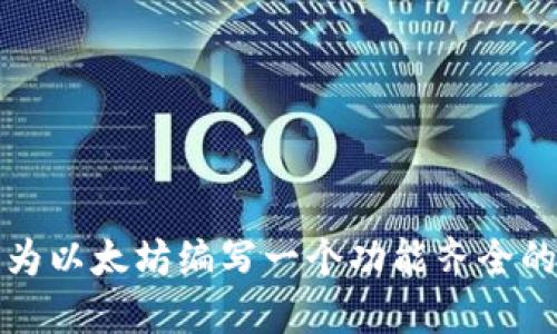 如何为以太坊编写一个功能齐全的钱包