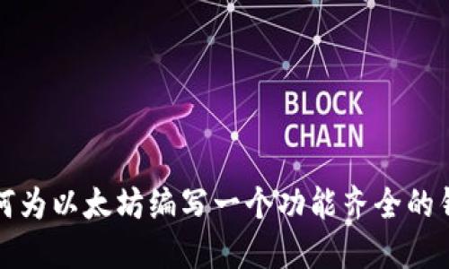 如何为以太坊编写一个功能齐全的钱包