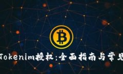 如何取消Tokenim授权：全面指南与常见问题解答