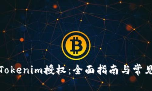 如何取消Tokenim授权：全面指南与常见问题解答