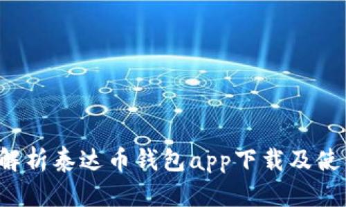  全面解析泰达币钱包app下载及使用指南