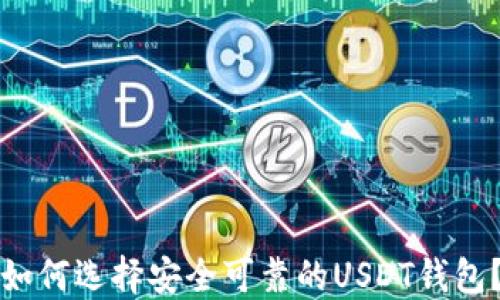 
如何选择安全可靠的USDT钱包？