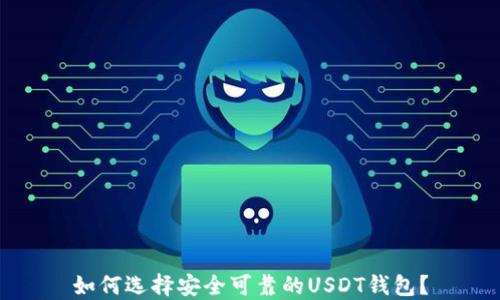 
如何选择安全可靠的USDT钱包？