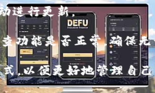   深入探讨TokenIM 1.4.9版本：功能更新与使用指南 / 
 guanjianci TokenIM, 版本更新, 区块链钱包, 加密货币 /guanjianci 
 
在数字货币和区块链技术日益普及的今天，区块链钱包的重要性愈发突出。TokenIM作为一款流行的区块链钱包，其1.4.9版本的更新内容备受关注。本文将详细探讨TokenIM 1.4.9版本的最新功能、使用方法，以及相关的常见问题，旨在帮助用户更好地理解和使用这款钱包。

TokenIM 1.4.9版本的主要功能更新
TokenIM 1.4.9版本在多个方面进行了和功能扩展，旨在提升用户体验和安全性。在这一版本中，用户可以看到更为友好的界面设计和简化的操作流程，让即便是新用户也能轻松上手。

首先，TokenIM 1.4.9版本带来了更为便捷的多链支持，用户可在同一平台上管理多种区块链资产，涵盖主流的以太坊、比特币等。用户无需频繁切换应用，降低了管理复杂性的同时，也提升了资产流动性的可能性。

其次，本次更新增强了安全性，其采用了最新的加密技术，包括多重签名和生物识别技术。这意味着用户在进行交易时，可以享受到更高的保护，减少不必要的风险。

此外，TokenIM 1.4.9版本根据用户反馈进行了多项功能，例如充值和提现的速度提升，让用户的资金流动更加顺畅。同时，用户界面更加直观，以便用户能够快速找到所需功能。

如何正确使用TokenIM 1.4.9版本
对于新手用户来说，使用TokenIM 1.4.9版本可能会有些陌生，因此了解如何正确使用非常重要。首先，用户需要在官方网站或各大应用商店下载并安装该版本。

安装完成后，用户可以通过注册或者导入已有钱包的方式进行操作。新用户需要提供邮箱地址，并设置一个强密码来确保账户安全。导入已有钱包的用户则需使用助记词或私钥进行恢复。

在完成注册或导入钱包后，用户可以根据提示进行初步设置，这包括确定默认币种及防护措施的启用。在设置完成后，用户即可进行充值、提现等操作。

值得注意的是，TokenIM提供的多链支持功能，让用户在一个钱包内管理不同区块链资产时，务必仔细核对每次操作的地址和币种，避免因信息错误造成的资金损失。同时，用户应定期检查账户的安全设置，及时更改密码，而在繁忙的日常生活中，不忘保留助记词、私钥等重要信息的安全，以防止出现不可逆的资产损失。

TokenIM 1.4.9版本常见问题解答
虽然TokenIM 1.4.9版本在设计上尽量简化操作，但用户在使用过程中仍可能遇到各种问题。以下是几个常见问题的详细解答。

h4问题一：TokenIM 1.4.9版本的安全性如何？/h4
在当前的区块链环境下，钱包的安全性显得尤为重要。TokenIM 1.4.9版本采用了多种安全措施来保护用户的资产。首先，它通过256位AES加密对用户私钥进行加密，不易被盗取。其次，TokenIM的多重签名技术能有效防止未经授权的交易，确保用户的资产安全。

此外，生物识别技术的加入（如指纹识别和人脸识别）为用户提供了额外的安全防护层，旨在减少盗币的风险。当用户进行敏感操作如提现时，系统要求用户通过生物识别确认，提升了安全性。

然而，用户也需提高安全意识，例如不在公共网络环境下使用钱包，定期修改密码及备份助记词等。这些措施将有效降低资产被盗的风险。

h4问题二：如何解决TokenIM 1.4.9版本的提现问题？/h4
不少用户在使用TokenIM 1.4.9版本时可能会遇到提现的困扰。提现问题的出现通常与网络状况不佳、资产未满额度、或账户安全设置有关。首先，用户需确保自己处于良好的网络环境中，因为不稳定的网络会导致提现失败。

其次，提现的资产需满足一定的最低额度，如果未达到该额度，会导致提现请求被拒绝。用户在进行提现前应检查相关规则，以免造成不必要的等待。同时，因安全考虑，TokenIM对新用户或大额提现进行审核，用户需耐心等待审核结果。

若遇到提现长时间未到账的情况，建议用户及时联系TokenIM的官方客服，提供相关信息以查询问题原因。为了确保顺利提现，用户要定期检查个人账户，确保信息的准确无误。

h4问题三：TokenIM 1.4.9版本支持哪些区块链资产？/h4
TokenIM 1.4.9版本为了满足用户多样化的需求，支持多种主流区块链资产的存储与交易。这些资产以以太坊和比特币为首，此外，还兼容Litecoin、Ripple、EOS等多种数字货币。

在使用TokenIM时，用户可通过简洁的界面进行不同区块链资产的管理，例如在同一平台上查看各类资产的实时价格、进行快速转账等。这个便利性提升了用户的资产流动性，使得用户可更灵活地进行投资与交易。
 
同时，TokenIM也在不断更新和扩展其所支持的区块链资产，用户可以留意官方公告和社区动态，以获得最新的信息。这将使用户在资产管理方面拥有更多选择与机会。

h4问题四：如何下载和更新TokenIM 1.4.9版本？/h4
下载和更新TokenIM 1.4.9版本非常简单，用户只需访问TokenIM的官方网站或相关应用市场，搜索“TokenIM”即可找到最新版本。在移动设备上，用户可以通过Apple App Store或者Google Play Store找到。

如果用户已经安装了TokenIM的早期版本，通常在打开应用时系统会提示更新。具体操作为：在应用内点击“更新”按钮，等待下载完成后，系统会自动进行更新。

在更新前，建议用户先备份好个人信息和资产数据，避免因更新出现任何问题。这是对用户资产安全的重要保护措施。在更新完成后，用户需仔细检查功能是否正常，确保无误后再进行下一步操作。

总体而言，TokenIM 1.4.9版本的各种功能和更新大大提升了用户的使用体验。无论是新手还是老用户，都能在这款钱包中找到适合自己的操作方式，以便更好地管理自己的数字资产。希望本文能为大家提供实用的信息和指导。