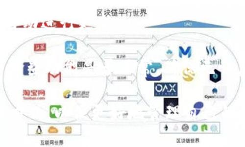   深入探讨TokenIM 1.4.9版本：功能更新与使用指南 / 
 guanjianci TokenIM, 版本更新, 区块链钱包, 加密货币 /guanjianci 
 
在数字货币和区块链技术日益普及的今天，区块链钱包的重要性愈发突出。TokenIM作为一款流行的区块链钱包，其1.4.9版本的更新内容备受关注。本文将详细探讨TokenIM 1.4.9版本的最新功能、使用方法，以及相关的常见问题，旨在帮助用户更好地理解和使用这款钱包。

TokenIM 1.4.9版本的主要功能更新
TokenIM 1.4.9版本在多个方面进行了和功能扩展，旨在提升用户体验和安全性。在这一版本中，用户可以看到更为友好的界面设计和简化的操作流程，让即便是新用户也能轻松上手。

首先，TokenIM 1.4.9版本带来了更为便捷的多链支持，用户可在同一平台上管理多种区块链资产，涵盖主流的以太坊、比特币等。用户无需频繁切换应用，降低了管理复杂性的同时，也提升了资产流动性的可能性。

其次，本次更新增强了安全性，其采用了最新的加密技术，包括多重签名和生物识别技术。这意味着用户在进行交易时，可以享受到更高的保护，减少不必要的风险。

此外，TokenIM 1.4.9版本根据用户反馈进行了多项功能，例如充值和提现的速度提升，让用户的资金流动更加顺畅。同时，用户界面更加直观，以便用户能够快速找到所需功能。

如何正确使用TokenIM 1.4.9版本
对于新手用户来说，使用TokenIM 1.4.9版本可能会有些陌生，因此了解如何正确使用非常重要。首先，用户需要在官方网站或各大应用商店下载并安装该版本。

安装完成后，用户可以通过注册或者导入已有钱包的方式进行操作。新用户需要提供邮箱地址，并设置一个强密码来确保账户安全。导入已有钱包的用户则需使用助记词或私钥进行恢复。

在完成注册或导入钱包后，用户可以根据提示进行初步设置，这包括确定默认币种及防护措施的启用。在设置完成后，用户即可进行充值、提现等操作。

值得注意的是，TokenIM提供的多链支持功能，让用户在一个钱包内管理不同区块链资产时，务必仔细核对每次操作的地址和币种，避免因信息错误造成的资金损失。同时，用户应定期检查账户的安全设置，及时更改密码，而在繁忙的日常生活中，不忘保留助记词、私钥等重要信息的安全，以防止出现不可逆的资产损失。

TokenIM 1.4.9版本常见问题解答
虽然TokenIM 1.4.9版本在设计上尽量简化操作，但用户在使用过程中仍可能遇到各种问题。以下是几个常见问题的详细解答。

h4问题一：TokenIM 1.4.9版本的安全性如何？/h4
在当前的区块链环境下，钱包的安全性显得尤为重要。TokenIM 1.4.9版本采用了多种安全措施来保护用户的资产。首先，它通过256位AES加密对用户私钥进行加密，不易被盗取。其次，TokenIM的多重签名技术能有效防止未经授权的交易，确保用户的资产安全。

此外，生物识别技术的加入（如指纹识别和人脸识别）为用户提供了额外的安全防护层，旨在减少盗币的风险。当用户进行敏感操作如提现时，系统要求用户通过生物识别确认，提升了安全性。

然而，用户也需提高安全意识，例如不在公共网络环境下使用钱包，定期修改密码及备份助记词等。这些措施将有效降低资产被盗的风险。

h4问题二：如何解决TokenIM 1.4.9版本的提现问题？/h4
不少用户在使用TokenIM 1.4.9版本时可能会遇到提现的困扰。提现问题的出现通常与网络状况不佳、资产未满额度、或账户安全设置有关。首先，用户需确保自己处于良好的网络环境中，因为不稳定的网络会导致提现失败。

其次，提现的资产需满足一定的最低额度，如果未达到该额度，会导致提现请求被拒绝。用户在进行提现前应检查相关规则，以免造成不必要的等待。同时，因安全考虑，TokenIM对新用户或大额提现进行审核，用户需耐心等待审核结果。

若遇到提现长时间未到账的情况，建议用户及时联系TokenIM的官方客服，提供相关信息以查询问题原因。为了确保顺利提现，用户要定期检查个人账户，确保信息的准确无误。

h4问题三：TokenIM 1.4.9版本支持哪些区块链资产？/h4
TokenIM 1.4.9版本为了满足用户多样化的需求，支持多种主流区块链资产的存储与交易。这些资产以以太坊和比特币为首，此外，还兼容Litecoin、Ripple、EOS等多种数字货币。

在使用TokenIM时，用户可通过简洁的界面进行不同区块链资产的管理，例如在同一平台上查看各类资产的实时价格、进行快速转账等。这个便利性提升了用户的资产流动性，使得用户可更灵活地进行投资与交易。
 
同时，TokenIM也在不断更新和扩展其所支持的区块链资产，用户可以留意官方公告和社区动态，以获得最新的信息。这将使用户在资产管理方面拥有更多选择与机会。

h4问题四：如何下载和更新TokenIM 1.4.9版本？/h4
下载和更新TokenIM 1.4.9版本非常简单，用户只需访问TokenIM的官方网站或相关应用市场，搜索“TokenIM”即可找到最新版本。在移动设备上，用户可以通过Apple App Store或者Google Play Store找到。

如果用户已经安装了TokenIM的早期版本，通常在打开应用时系统会提示更新。具体操作为：在应用内点击“更新”按钮，等待下载完成后，系统会自动进行更新。

在更新前，建议用户先备份好个人信息和资产数据，避免因更新出现任何问题。这是对用户资产安全的重要保护措施。在更新完成后，用户需仔细检查功能是否正常，确保无误后再进行下一步操作。

总体而言，TokenIM 1.4.9版本的各种功能和更新大大提升了用户的使用体验。无论是新手还是老用户，都能在这款钱包中找到适合自己的操作方式，以便更好地管理自己的数字资产。希望本文能为大家提供实用的信息和指导。