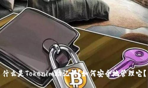 什么是Tokenim助记词？如何安全地管理它？