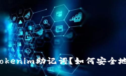 什么是Tokenim助记词？如何安全地管理它？