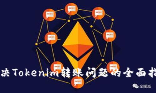 解决Tokenim转账问题的全面指南