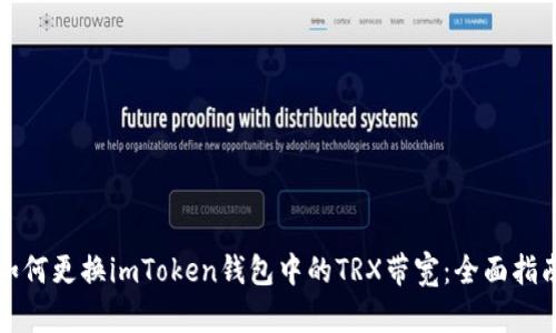 如何更换imToken钱包中的TRX带宽：全面指南