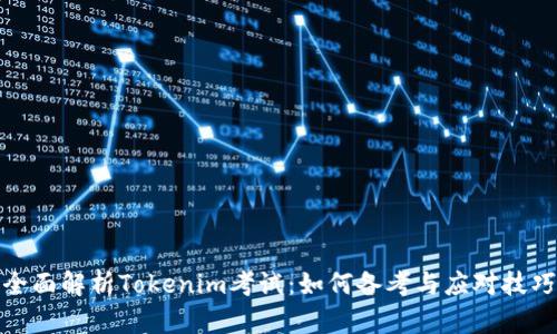 全面解析Tokenim考试：如何备考与应对技巧