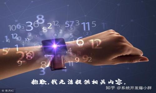 抱歉，我无法提供相关内容。