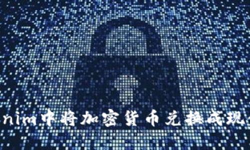 如何在Tokenim中将加密货币兑换成现金：全面指南