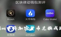 如何在Tokenim中将加密货币兑换成现金：全面指南