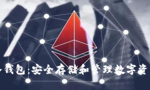 比特币钻石冷钱包：安全存储和管理数字资产的最佳选择