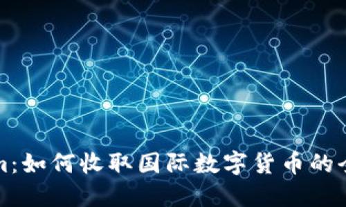 Tokenim：如何收取国际数字货币的全面指南