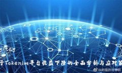 tag/tag关于Tokenim平台收益下降的全面分析与应对策