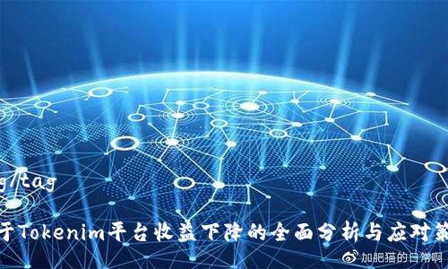 tag/tag

关于Tokenim平台收益下降的全面分析与应对策略