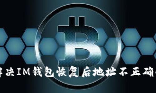 如何解决IM钱包恢复后地址不正确的问题