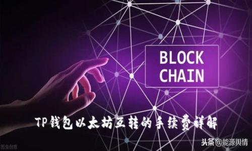 TP钱包以太坊互转的手续费详解