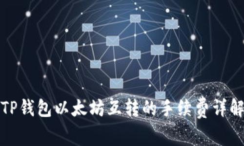 TP钱包以太坊互转的手续费详解