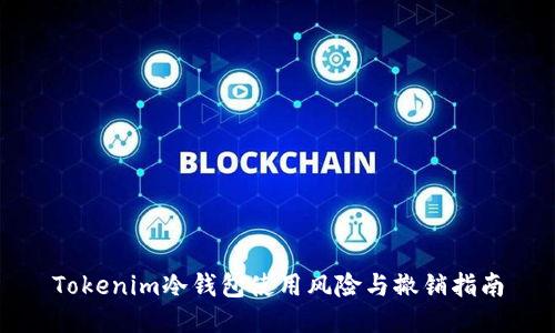 Tokenim冷钱包使用风险与撤销指南