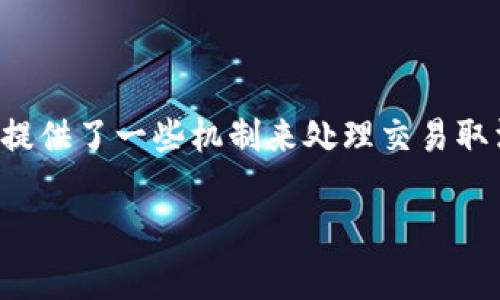在区块链和加密货币的世界中，交易一旦被提交并得到确认，通常是不可逆的。然而，有些平台或交易所提供了一些机制来处理交易取消的问题。为了让你更明白关于这一主题的细节，以下是一个关于