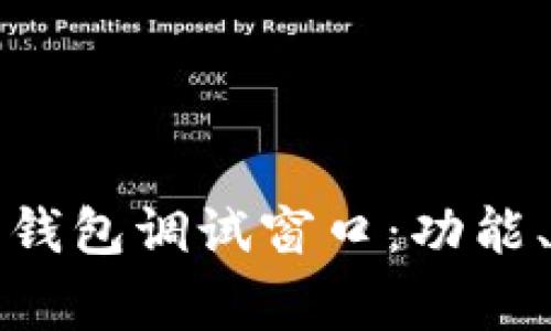 深入探讨比特币核心钱包调试窗口：功能、使用技巧与常见问题