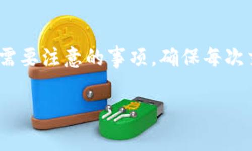 如何正确填写Tokenim钱包地址：指南与注意事项

Tokenim, 钱包地址, 加密货币, 安全性/guanjianci

在数字货币的世界中，钱包地址的正确填写至关重要。Tokenim作为一个新兴的加密货币平台，吸引了越来越多的用户。但对于新手来说，如何正确填写钱包地址仍然是一个常见的问题。本文将详细介绍在Tokenim上填写钱包地址的步骤、注意事项，以及可能遇到的问题和解决方案，帮助用户安全、快捷地管理他们的数字资产。

什么是Tokenim钱包地址？
Tokenim钱包地址是一个用于接收和发送加密货币的唯一标识符。每个Tokenim用户都会获得一个钱包地址，这个地址由一串字母和数字组成。类似于传统银行账户，但它是去中心化的、匿名的，并且能够支持多种数字资产的存储和流转。
钱包地址的独特性使得每一笔交易都能被清晰追踪，为用户提供了极高的安全性与隐私性。但与此同时，用户在进行任何交易时必须确保输入的地址正确无误，因为一旦发送到错误地址，这些资产可能就无法恢复。

如何获得你的Tokenim钱包地址？
获取Tokenim钱包地址通常很简单，用户只需登录自己的Tokenim账户，在钱包页面即可查看到自己的钱包地址。具体步骤如下：
ol
    li访问Tokenim官方网站并创建账户。/li
    li完成 KYC 验证（如果需要）。/li
    li登录账户，导航至“钱包”部份。/li
    li找到你的钱包地址，通常以“0x”开头的一串字符。/li
/ol
一旦你获得了这个地址，下一步就是将其用于交易或充值。在进行任何操作前，请务必检查复制和粘贴的准确性。

填写钱包地址时应注意的事项
在使用Tokenim钱包地址时，用户需特别注意以下几点：
ul
    li仔细核对地址：钱包地址一旦填写错误，资金将永远丢失，因此请务必在发送资金前仔细核对地址。/li
    li避免手动输入：尽量使用复制和粘贴的方式，如果需要手动输入，请务必谨慎，防止输入错误。/li
    li使用兼容的地址：确保你填写的是Tokenim的地址，如果资金发送到了不兼容的地址，可能会造成永久丢失。/li
    li不要分享你的地址：虽然钱包地址本身是可以公开的，但尽量不要向陌生人分享，保护个人隐私和资产安全。/li
/ul

Tokenim钱包地址的问题与解决方案
在使用Tokenim钱包地址的过程中，用户可能会遇到一些常见问题。以下是四个与Tokenim钱包地址相关的常见问题：

1. 如果我向错误的地址发送了加密货币，该怎么办？
向错误地址发送加密货币是数字资产交易中最常见的错误之一。一旦资产被发送到错误的地址，通常很难进行恢复。首先，你需要确认该地址是否属于某个清晰的且可追回的账户；其次，绝大多数情况下，你只能依靠对方的自愿返还。为了避免这种情况，保持在交易前确认每一个细节是至关重要的。

一些加密货币交易所或者交易平台可能会有资产取回的流程，但不是所有的情况都如此。在填入钱包地址时，使用事务哈希进行确认，可以帮助你追踪交易是否被矿工确认，从而增加资金追回的机会。

2. 如何确保我填写的Tokenim钱包地址的安全性？
确保钱包地址的安全性主要包括以下几个方面：
ul
    li使用强密码：创建Tokenim账户时，务必使用复杂的密码，并启用双重认证功能。/li
    li定期更新信息：定期检查和更新你的账户信息，并尽可能不要在公共场合使用账户。避免在公共Wi-Fi环境下进行交易。/li
    li安全保管私钥：私钥的安全性直接影响到钱包的安全，因此请将其妥善保存，避免泄露。/li
/ul
这些措施能够大幅度提高你Tokenim账户和钱包地址的安全性，确保你的投资能够保全和增值。

3. Tokenim钱包地址是否可以更换？
在Tokenim的使用过程中，钱包地址是固定的用户身份识别标志。通常情况下，用户在注册时分配的地址不会改变。然而，如果用户觉得需要更换地址，一些平台允许用户在账户设置中生成新的地址。切记在更换地址后更新你的交易记录以及相关的接收方。

此外，如果发生安全事件，比如钱包地址泄露，用户也应该考虑更新其地址以保护资金。不过，再次强调，在进行任何资金交易时，务必确保新地址的安全和正确，否则可能会导致资产损失。

4. Tokenim的钱包地址是否支持多种加密货币？
Tokenim作为一个多元化的加密货币平台，通常会支持多种数字资产，因此它的地址系统也可能会因支持的资产类型而有所不同。虽然在技术上使用同一个平台的地址进行不同币种的发送是可行的，但为避免任何不必要的麻烦，用户应了解各币种的特定要求和地址格式。

在进行不同加密货币的转账时，尤其要注意区分，确保使用正确的区块链网络进行操作。不同加密货币对应的地址格式也可能会不同，通过平台的指南或者客服来确认是最为稳妥的做法。

总结
在Tokenim平台上正确填写钱包地址是进行加密货币交易的基础。通过本文的详细介绍，希望能够帮助你更好地理解钱包地址的意义、使用方法以及需要注意的事项。确保每次交易前都能核实信息，保持账户的安全性，能够有效地减少风险，保护好你的数字资产。

最后，数字货币投资充满机会与挑战，保持警惕、持续学习结合最优策略，将能大大提升你的交易成功率。