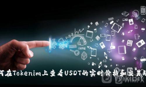 如何在Tokenim上查看USDT的实时价格和交易动态