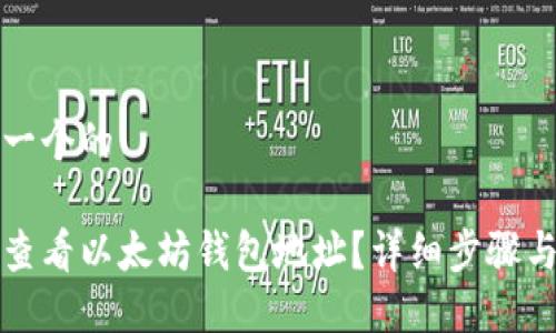 思考一个的
如何查看以太坊钱包地址?详细步骤与指南