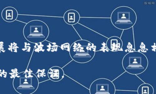  如何使用USDT在钱包中兑换TRX：详尽指南

USDT, TRX, 数字货币, 交易平台/guanjianci

在当今的数字货币市场，USDT（泰达币）和TRX（波场币）都是非常受欢迎的加密货币。USDT作为一种稳定币，其价值与美元1:1挂钩，以降低交易中的波动风险；而TRX则是波场生态系统中的原生代币，广泛应用在去中心化应用和内容平台中。许多投资者和用户希望能将USDT兑换为TRX，以便参与波场生态的多样性。接下来，我们将详细阐述如何在钱包中使用USDT换取TRX，包括操作步骤、注意事项以及相关问题解答等。

### 一、选择合适的钱包

在进行USDT与TRX的兑换之前，您首先需要一个支持这两种数字货币的钱包。常见的数字货币钱包包括硬件钱包（如Ledger、Trezor），软件钱包（如MetaMask、Exodus），以及平台钱包（如Binance、Coinbase）。

在选择钱包时，请考虑以下几点：1）钱包是否支持USDT和TRX的存储和交易；2）钱包的安全性；3）钱包的用户界面友好性；4）是否支持法币充值。用户可以根据自己的需求选择适合的钱包。

### 二、充值USDT到钱包

在进行USDT兑换TRX之前，您需要确保您的数字钱包中有足够的USDT。在您的钱包中找到接收地址，将USDT转入该地址。注意确认网络选择（如ERC20、TRC20等），确保您发送到相应的网络，否则您的资金可能会丢失。

### 三、选择交易平台或交换功能

大多数数字钱包都有内置的交易所功能，允许用户直接在钱包中进行币种兑换。然而，如果您的钱包没有此功能，您可能需要选择一个第三方交易平台。

常用的交易平台包括Binance、KuCoin、Huobi等。在选择交易平台时，请注意以下几点：1）交易手续费；2）交易对是否支持USDT/TRX；3）平台的信任度和用户评价。

### 四、兑换USDT为TRX

在确认已经选择好的交易平台或者钱包的交易功能后，接下来就是进行汇兑。具体步骤如下：

1. 在交易平台选择“交易”或“兑换”功能。  
2. 选择交易对为USDT/TRX。   
3. 输入您希望兑换的USDT金额，并确认系统自动显示您将得到的TRX数量。  
4. 确认交易，无误后点击“确认”或“兑换”。  

注意：在进行交易时，务必检查各项费用和确认到账时间，以避免不必要的损失。

### 五、提现TRX到钱包

完成交易后，您将收到相应数量的TRX。接下来，您可以选择将TRX提取到您的钱包中。点击“提现”或“转出”功能，输入您的钱包地址，确认无误后发起提现请求。

关于提取的注意事项，务必确认您的钱包地址准确无误，错误的地址可能导致资金无法找回。

### 六、常见问题解答

#### 1. 如何选择一个安全可靠的交易平台？

选择一个安全可靠的交易平台是进行数字货币交易的关键因素之一。首先，您可以查看平台的历史，尤其是安全记录和用户评价。通过网络搜索关于该平台的评论，了解用户的反馈信息。其次，还要关注平台的监管情况，是否在合法的监管下运营，可以增加您的信任感。此外，查看平台的安全措施，如两步验证（2FA）、冷钱包存储等，也非常重要。

另外，了解平台的交易手续费结构也是必须的，有些平台手续费较高，可能影响您交易的利润。在选择交易平台时，您还需要考虑交易的流动性，即用户活跃度，流动性好的平台通常能更快更有效率地完成交易。

#### 2. USDT与TRX的市场动态是怎样的？

市场动态是指数字货币的价格走势及其背后的因素。USDT作为稳定币，其价格一般保持在1美元左右，波动较小。而TRX的价格受市场多种因素影响，包括市场需求、市场情绪、技术进展、市场竞争等。了解这两个代币的市场动态，可以帮助您更好地决定交易时机。

例如，波场项目的进展、合作伙伴和社区活动，都可能导致TRX价格的剧烈波动。当投资者感觉到项目实力较强、潜在风口来临时，TRX的需求会相应增加，从而推动价格上涨。而反之，当市场对项目的信心减弱，可能会导致价格下滑。

#### 3. 交易过程中如何避免潜在的诈骗和风险？

数字货币交易存在一定风险，诈骗事件屡见不鲜。为了保护自己，您可以采取以下预防措施。首先，切勿随意点击不明链接，尤其是通过社交媒体途径接收到的内容。许多诈骗者会假冒知名品牌的名义来引导用户进行错误的操作或者提供假平台。

其次，在抓住交易机会的同时，也要时刻注意市场情绪和价格走向。设定合理的止损和止盈策略，帮助您规避风险。切记要经常更新您的安全知识，了解常见的骗局，能够提前识别潜在的危险。

#### 4. USDT和TRX的未来发展趋势如何？

USDT仍然是市场上流通最广泛的稳定币，未来的潜力要看其竞争对手的发展与整体市场的需求。随着机构投资者逐渐入场，稳定币的需求持续增长，有望进一步推动USDT的发展。而TRX的未来发展将与波场网络的表现息息相关。波场若能持续拓展应用场景，与大型企业或平台合作，TRX的价值和影响力也会随之上涨。

总结来说，USDT与TRX的兑换过程并不复杂，但仍需谨慎操作，确保资金的安全和利润的最大化。希望这篇文章能为您的数字货币投资之路提供帮助。随着市场的不断变化，了解和学习将是您成功的最佳保证。