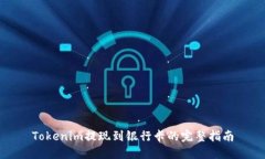 Tokenim提现到银行卡的完整指南
